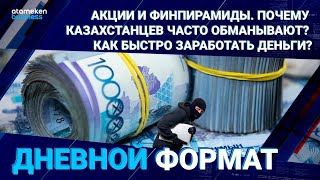 Акции и финпирамиды. Почему казахстанцев часто обманывают? Как быстро заработать деньги?