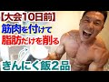【超簡単】これ食べて!! 筋肉を付けて、体脂肪が絞れまくる『きんにく飯2品』です。