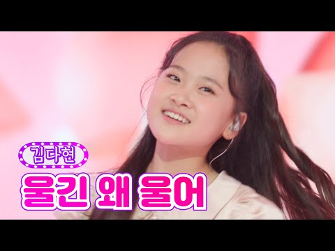 김다현 - 울긴 왜 울어 금요일은 밤이 좋아 1화 211029 방송