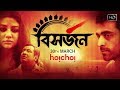 Bishorjan Official Trailer Abir Chatterjee Jaya Ahsan Kaushik Ganguly Hoichoi Fresh