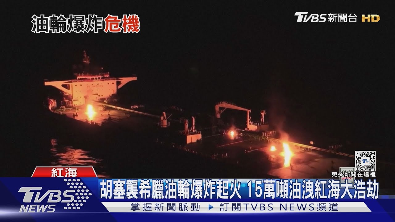 胡塞襲希臘油輪爆炸起火　15萬噸油洩紅海大浩劫