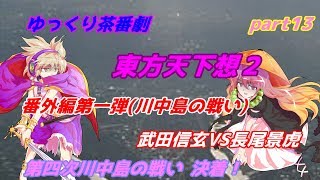 【ゆっくり茶番劇】　東方天下想２　part13