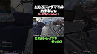 ランクマで遊ぶなｗｗｗ【APEX】#Shorts