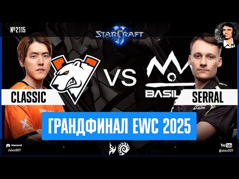Финал Чемпионата Мира 2025 по StarCraft II: Serral vs Classic - Грандфинал Esports World Cup в Рияде