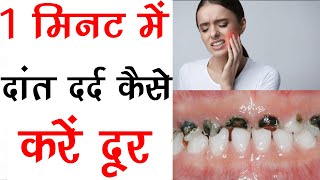 एक मिनट में दांत का दर्द दूर करके दांत का कीड़ा बाहर निकालने का देशी नुस्खा, Teeth Pain Home Remedy