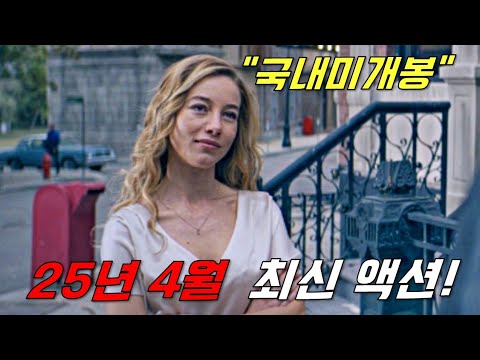 와...하필이면 은퇴 후 조용히 살아가던 전직 &quot;최강 특수요원&quot;을 건드려버린 범죄조직의 역대급 최후..ㄷㄷ [영화리뷰/결말포함]《25년 4월 최신 액션영화》시간순삭 꿀잼 몰아보기!