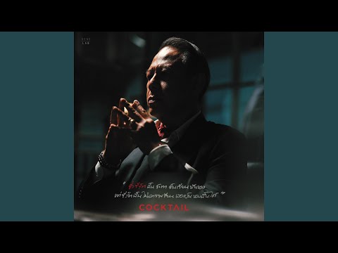 ชั่วชีวิต – Cocktail