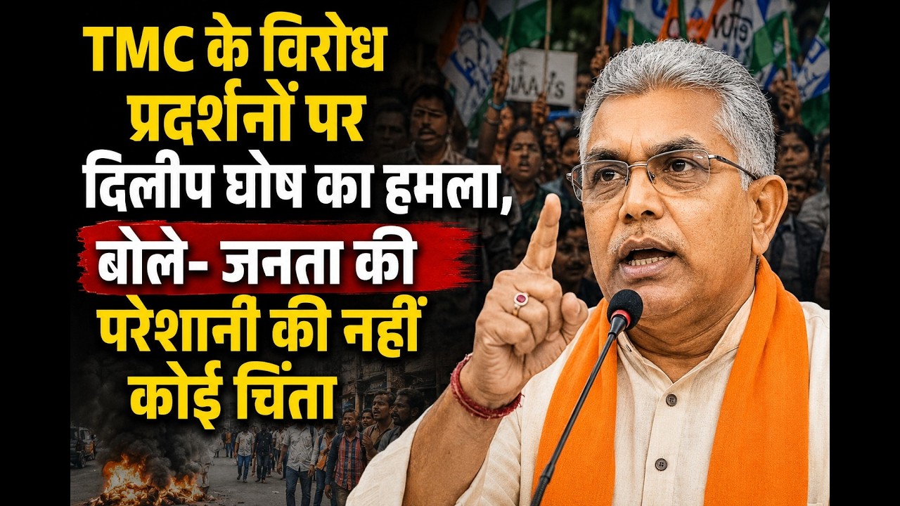 TMC के विरोध प्रदर्शनों पर दिलीप घोष का हमला, बोले- जनता की परेशानी की नहीं कोई चिंता