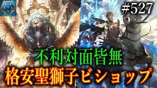 格安で連勝！Tier2に常に居座る聖獅子を格安にアレンジ！【東大生のシャドバ実況】#527