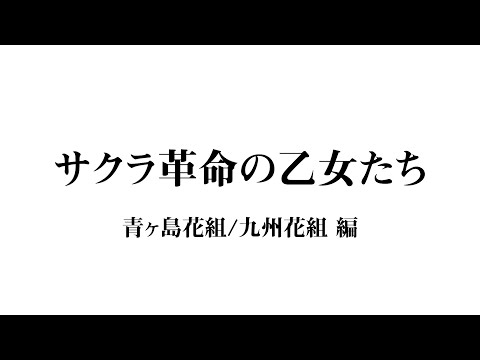 Видео Sakura Kakumei #2