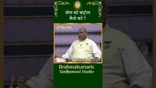 बोल को कंट्रोल कैसे करें ? AR-77 ||  BK Raju Bhai #avyakthmurli Amulya Ratan ki surkhiyan ||