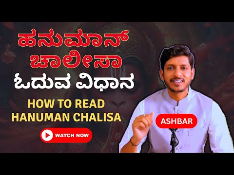 ಹನುಮಾನ್ ಚಾಲೀಸಾ ಓದುವ ವಿಧಾನ | How to read Hanuman Chalisa | #Ashbar #ಕನ್ನಡ