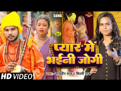 #Video | प्यार में भईनी जोगी-Rajveer Raj, Shilpi Raj | Pyar Me Bhaini Jogi| Latest Bhojpuri Sad Song