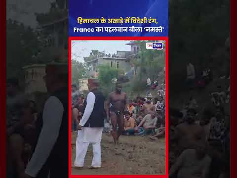 Himachal Akhada में foreign wrestler ने Namaste कर जीता दिल