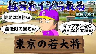 せっかく称号が付いたのに滅茶苦茶いじられる男【パワフルプロ野球2026 2027栄冠ナイン#21】