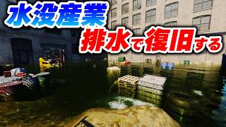 完全に水没した工業地帯を「爆速」で完全復旧させる【DrainSim】Part07
