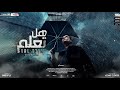 مهرجان هل تعلم ان المصلحه ( يا زميلي برحتك ع العادي بس انا زعلان ) عصام صاصا - توزيع كيمو الديب مهرجان هل تعلم ان المصلحه ( يا زميلي برحتك ع العادي بس انا زعلان ) عصام صاصا - توزيع كيمو الديب