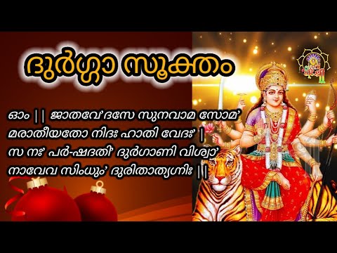 Durga Sukta | vedic Sukta and malayalam Lyrics | Durga Mantra | ദുർഗ്ഗാ സൂക്തം മലയാളം വരികൾ