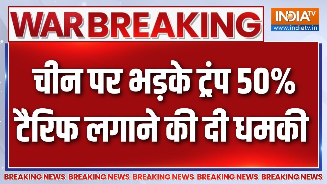 Iran US War Update: ईरान की मदद करने पर चीन पर भड़के ट्रंप, 50% टैरिफ 
