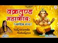 Vakratunda Mahakaya वक्रतुण्ड महाकाय Ganesh Chaturthi Special गण�