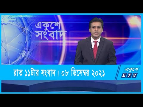 11 PM News || রাত ১১টার সংবাদ || 08 December 2021 || ETV News