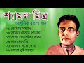 শ্যামল মিত্র | আধুনিক বাংলা গান | Shyamal Mitra | Bengali Modern Songs