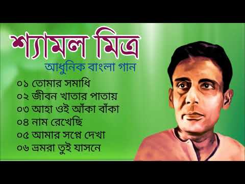 শ্যামল মিত্র | আধুনিক বাংলা গান | Shyamal Mitra | Bengali Modern Songs