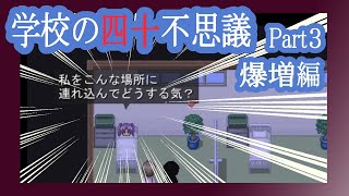【実況】「学校の四十不思議」を解き明かす会　Part３【爆増編】