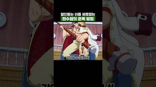 원피스) 말안듣는 아들 바로잡는 흰수염의 훈육 방법