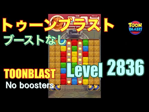 トゥーンブラスト 2836 ブーストなし toonblast 2836 No boosters