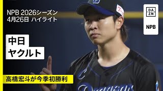 【中日ドラゴンズ×東京ヤクルトスワローズ｜高橋宏斗が先制打＆今季初勝利｜ハイライト】2026年4月26日 プロ野球