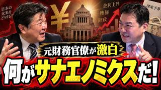 【財務省OBが全部語る】サナエノミクスの盲点！日銀利上げ・円安・“左遷人事”の裏側
