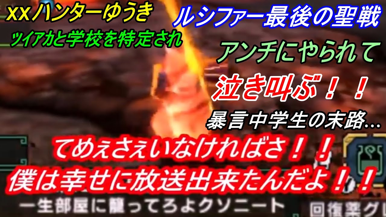 【超神回】XXハンターゆうき ルシファー最後の聖戦ディレクターズカット