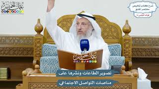 3455 - تصوير الطاعات ونشرها على مناصات التواصل الاجتماعي - عثمان الخميس