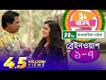 Comedy Natok Brain Wash Mosharraf Karim Sumaiya Shimu ব্রেইন ওয়াশ Full Natok 