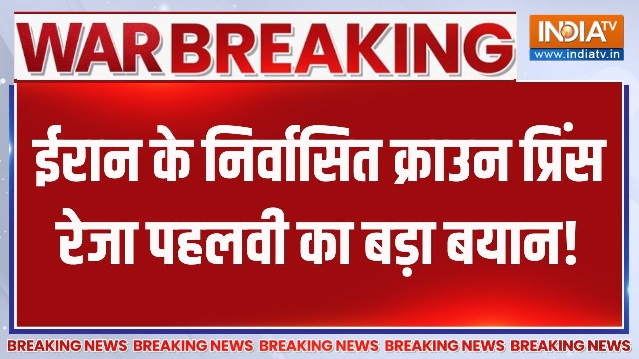 Breaking News: ईरान के निर्वासित क्राउन प्रिंस रेजा पहलवी का ब