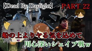 船の上から『ヤる』気満々!!用心深いシェイプ戦w【Dead by Daylight】＃022