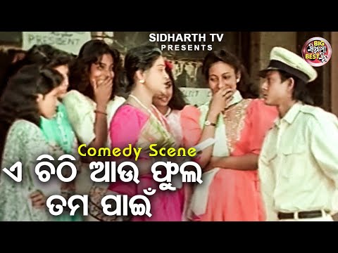ଏ ଚିଠି ଆଉ ଫୁଲ ତମ ପାଇଁ Big ସିନେମା Best ସିନ୍ Movie ପଥର ଖସୁଚି ବଡ ଦେଉଳେ Sidhant,Raimohan