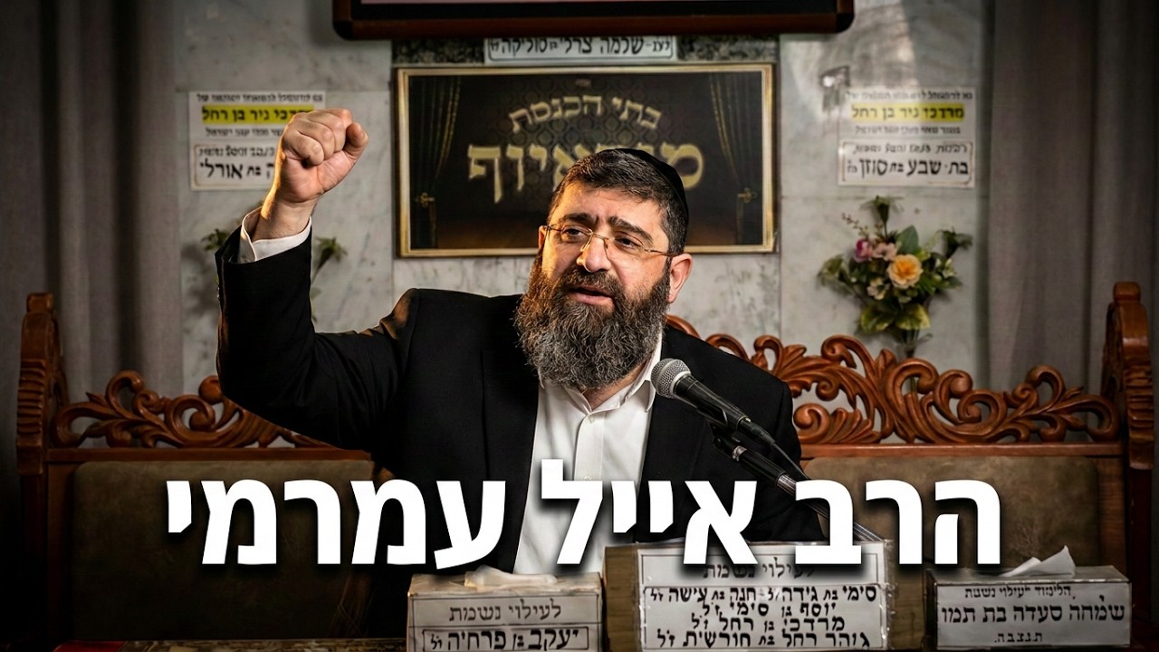 הרב אייל עמרמי | חיזוק יומי: סוד הביטחון והאמונה בקב"ה | שידור חי מבית הכנסת מו?