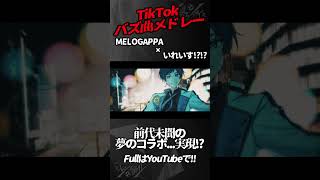 【TikTokバズ曲メドレー】新世代歌い手グループがTikTokで流行った曲をMELOGAPPAと一緒に歌ってみた結果wwwwwwww【いれいす】【酔いどれ知らず】#shorts