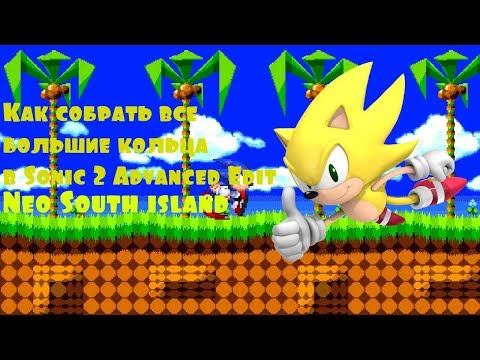 Как собрать все изумруды в Sonic 2 Advanced Edit, на зоне Neo South Island