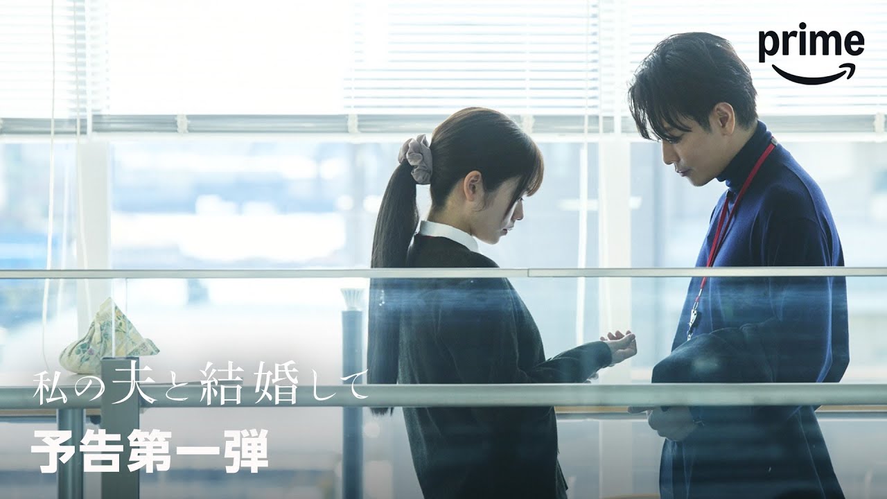 『私の夫と結婚して』 予告第一弾|プライムビデオ