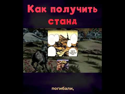Способы получить Станд (От частей Святого Трупа) - Часть 3 #shorts #jojo