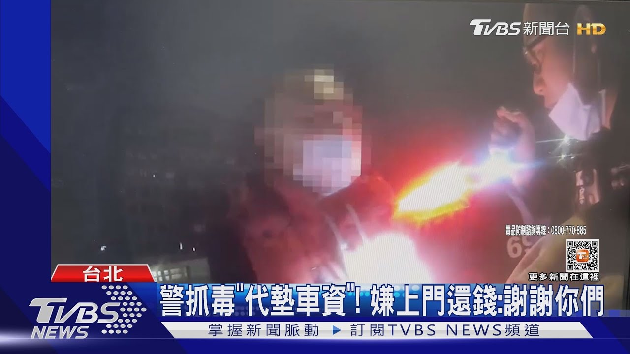 警抓毒「代墊車資」！　嫌上門還錢：謝謝你們
