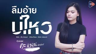ลืมอ้ายบ่ไหว – คะแนน นัจนันท์