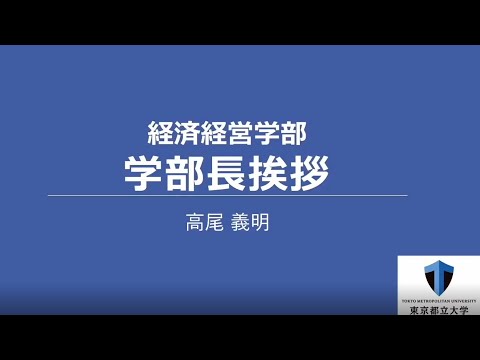2024経済経営学部長挨拶