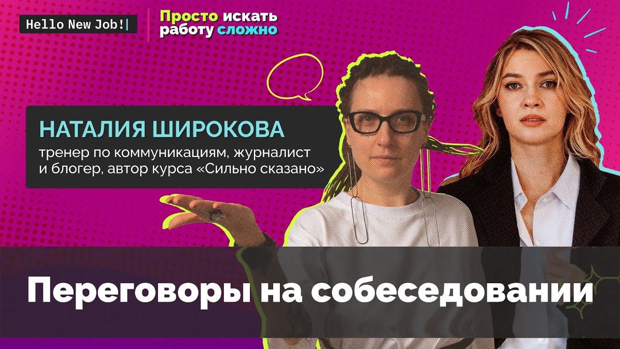 ПЕРЕГОВОРЫ НА СОБЕСЕДОВАНИИ