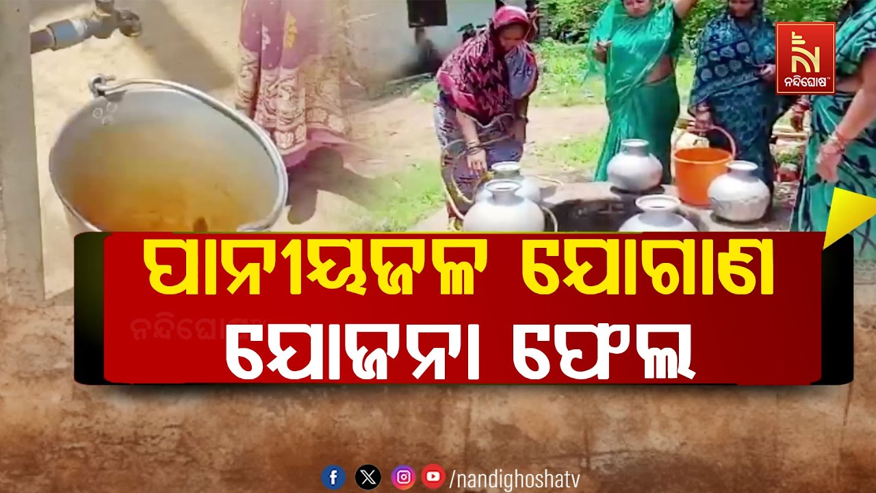 ପିପିଲି ବ୍ଲକ ଅଞ୍ଚଳରେ ‘ବସୁଧା’ ଓ ‘ହର ଘର୍ ଜଲ୍’ ଯୋଜନା ଫେ?