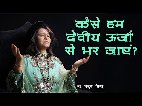 कैसे हम देवीय ऊर्जा से भर जाएं?