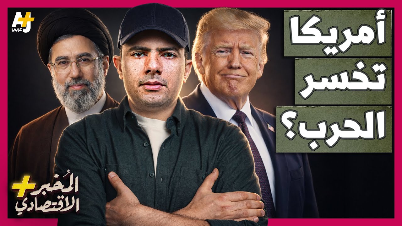 المُخبر الاقتصادي+ | هل تقع أمريكا في الفخ نفسه الذي وقعت فيه روسيا في حرب أوك?